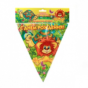 Гирлянда – флаг, дизайн Львенок и Черепаха, 3 метра (Весёлый Праздник, G-L-FL-03 288)